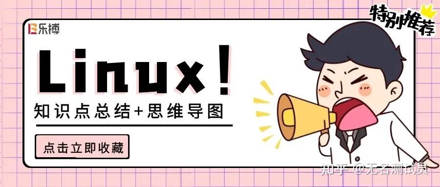 Linux 知识点总结篇！内附思维导图！建议分享收藏！ - 知乎