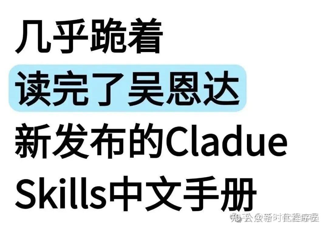 全网疯传！吴恩达新发布的Claude Skills中文使用手册！真的太全了 - 知乎