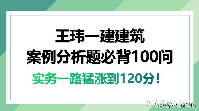 王玮永远的神！最新案例分析必背100问，让我一建建筑从80涨到120 - 知乎