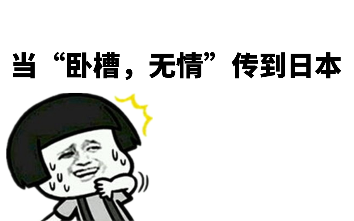 當臥槽無情到了日本用日語是怎麼說的呢