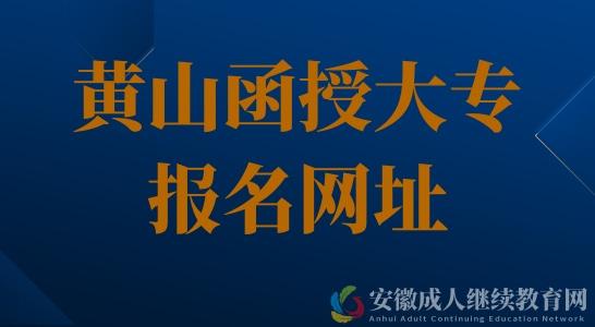 一年一度的黃山成人高考受廣大低學歷群體的喜愛,由於學習方式簡單