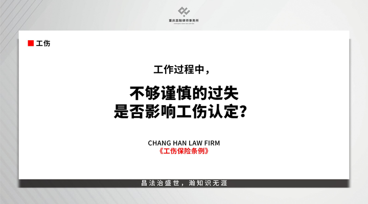 【工伤】工作过程中不够谨慎的过失是否影响工伤认定？ - 知乎