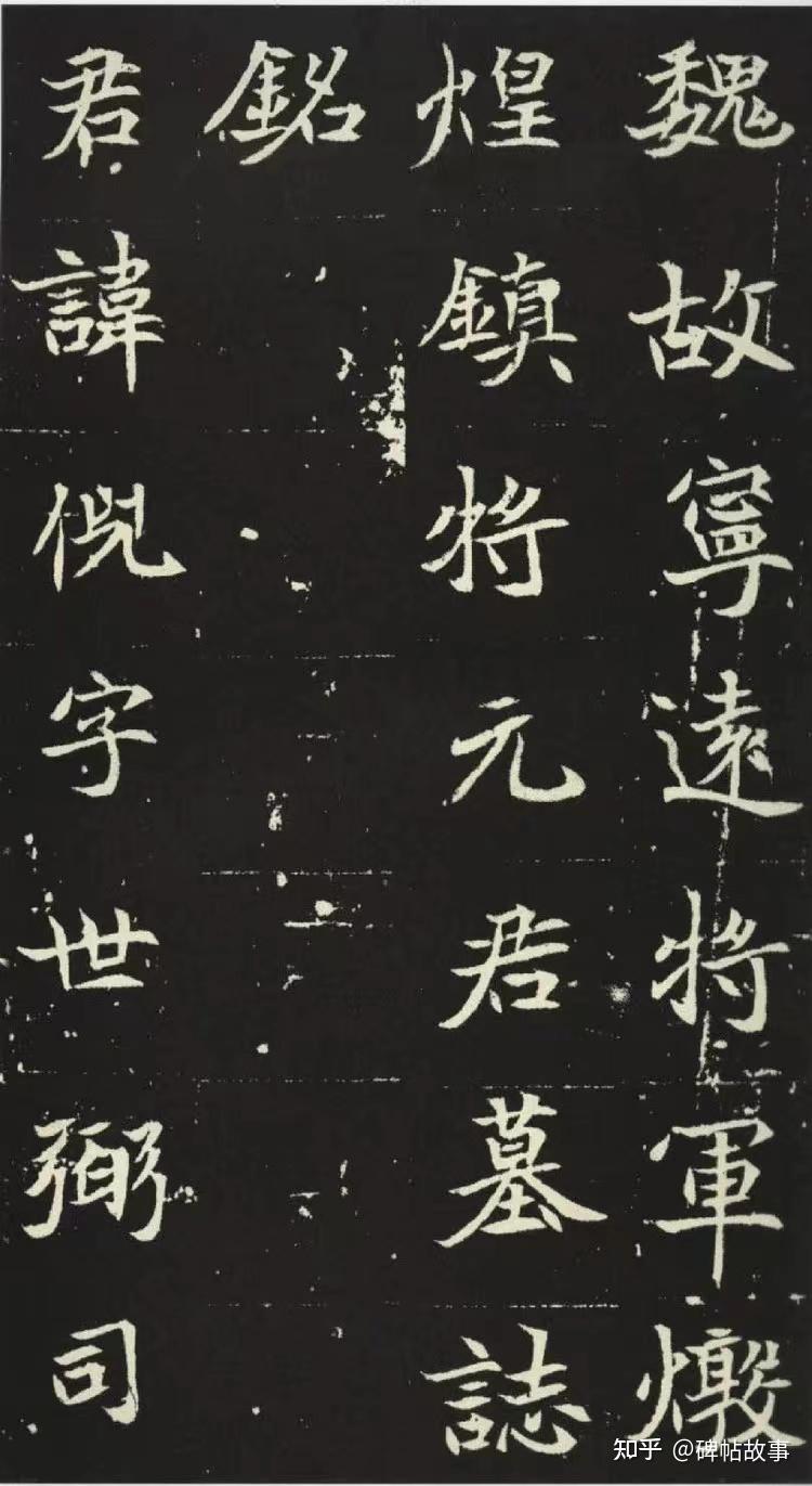 （希少） 「原拓.魏鄭道忠墓誌」 北魏《元倪墓志》：秀逸潇洒，圆润典雅，由雄强转向流美的魏碑- 知乎