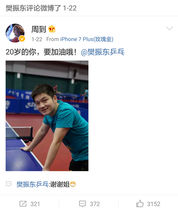 乒乓球运动员樊振东改年龄了吗 知乎
