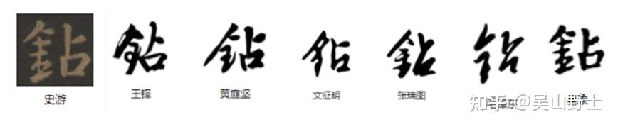 617钻和鑽是什么时候混用的呢？才导致简化字会选“钻”做“鑽”简化字表示的? - 知乎