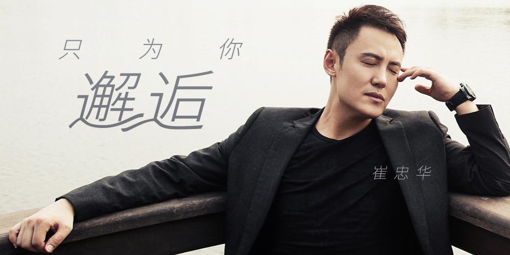 崔忠华新曲只为你邂逅人气满分成表白神曲