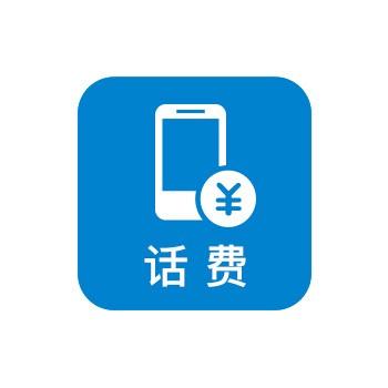 话费充值优惠