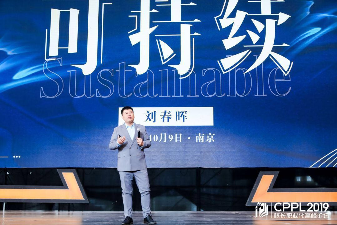 2019cppl刘春晖未来20年教育培训机构校长要注重可持续