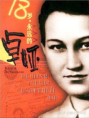 风华为人杰，摧敌振河山——纪念女英雄卓娅 - 知乎