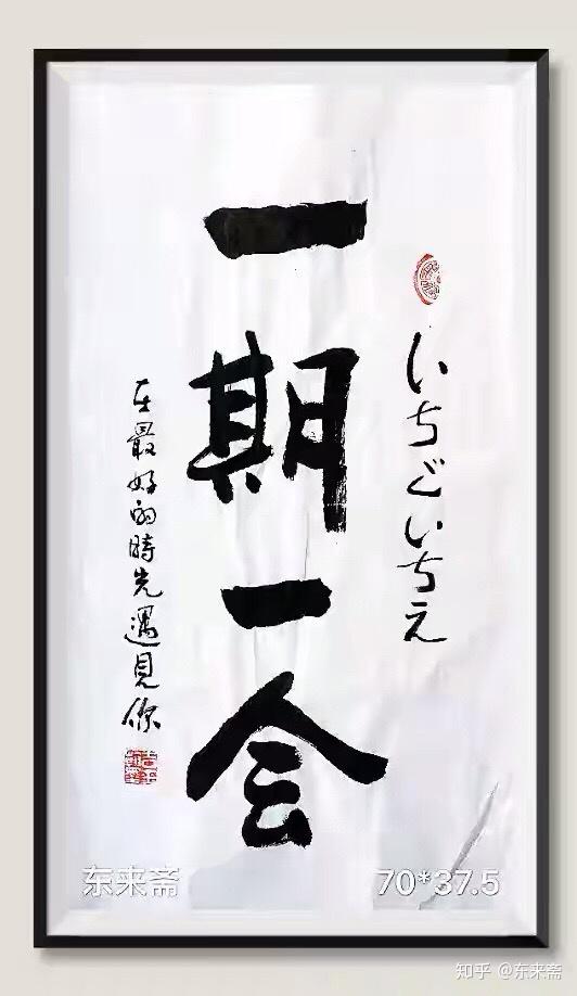 崔振东名家手写书法真迹定制装饰办公室客厅字画茶室一期一会