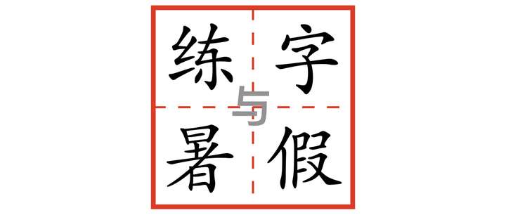 一年级暑假练字 第17篇 系统学习部首 左偏旁 土字旁 金字旁 纟 足字旁 王字旁 日字旁 女字旁 知乎