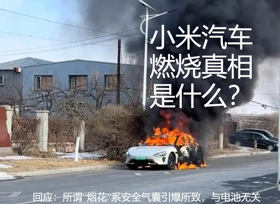 小米回应小米汽车燃烧事件。真相是什么?