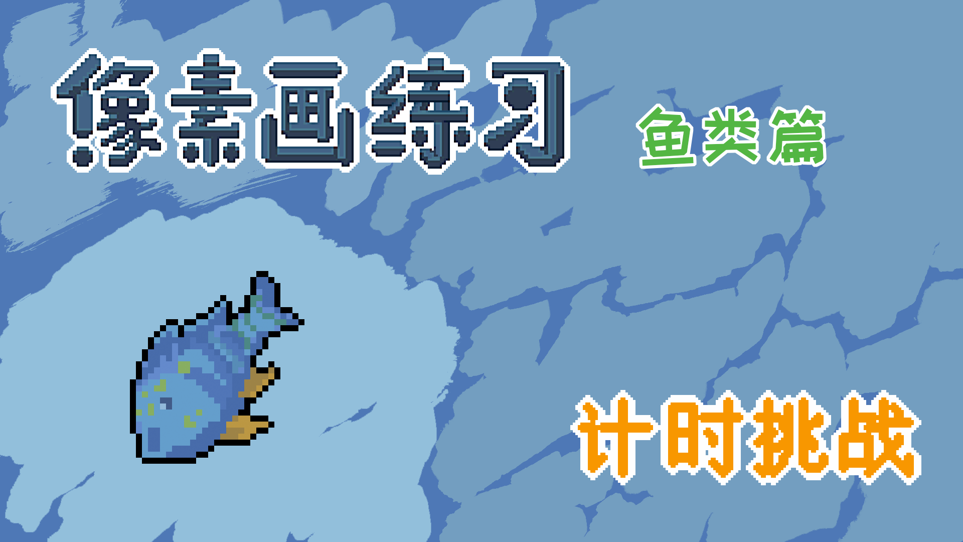 绘画过程像素画海洋生物石斑鱼