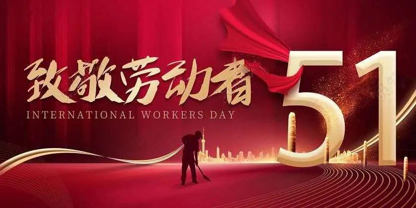 五一劳动节 |向默默奉献的劳动者致敬