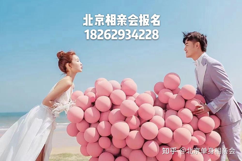 北京相亲会北京相亲北京单身交友北京同城相亲会北京单身找对象北京