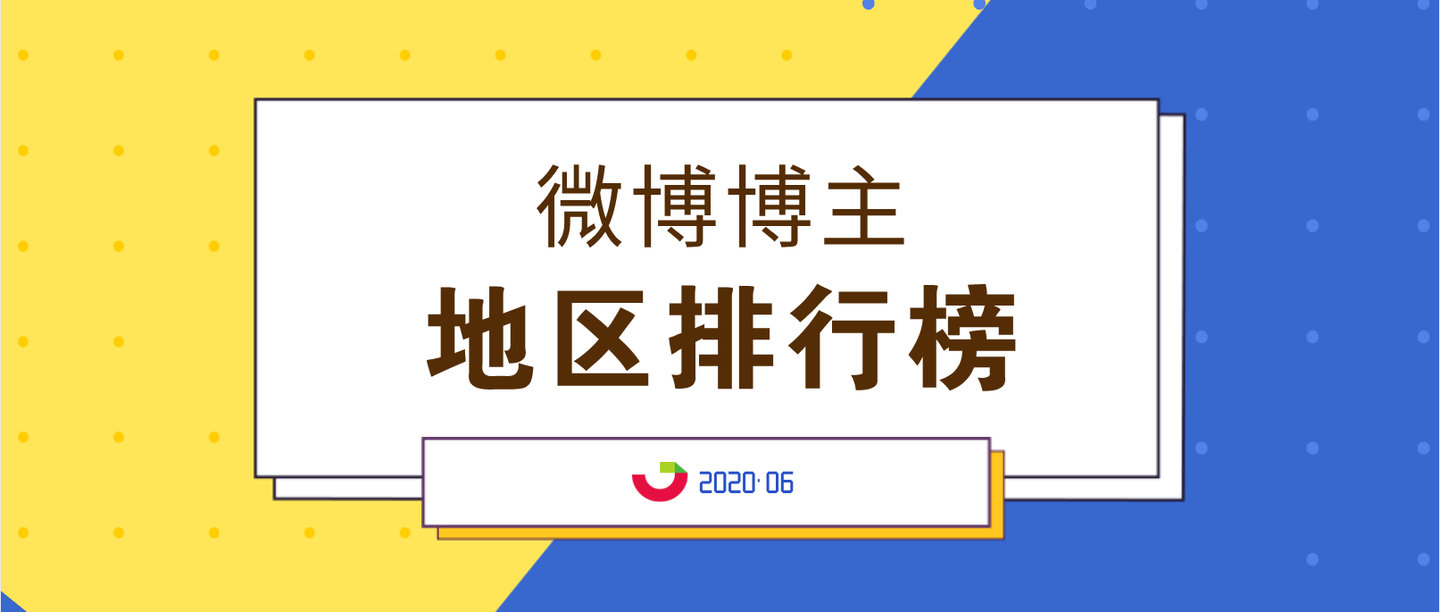 榜單20206月微博博主地區排行榜重磅發佈