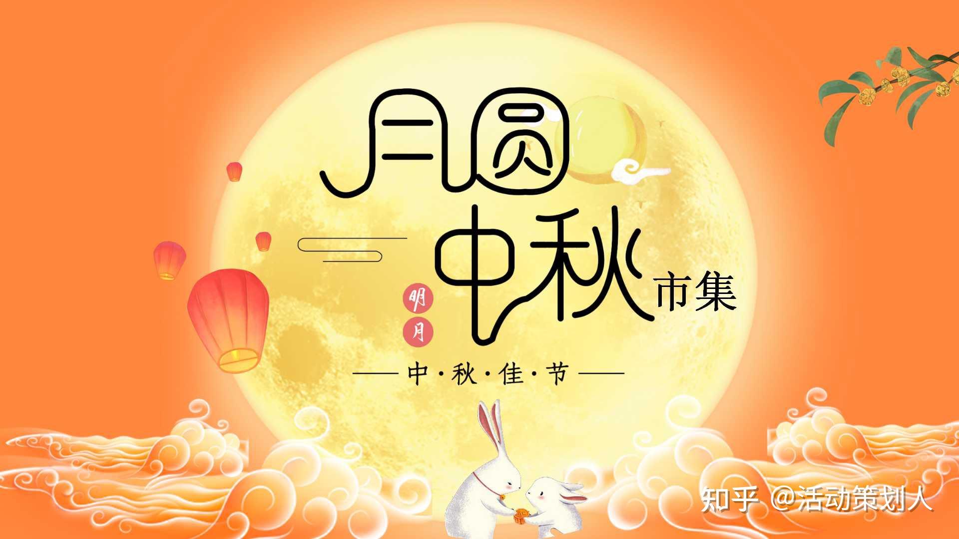 活动2021地产项目中秋节游园会月圆中秋市集主题活动策划方案