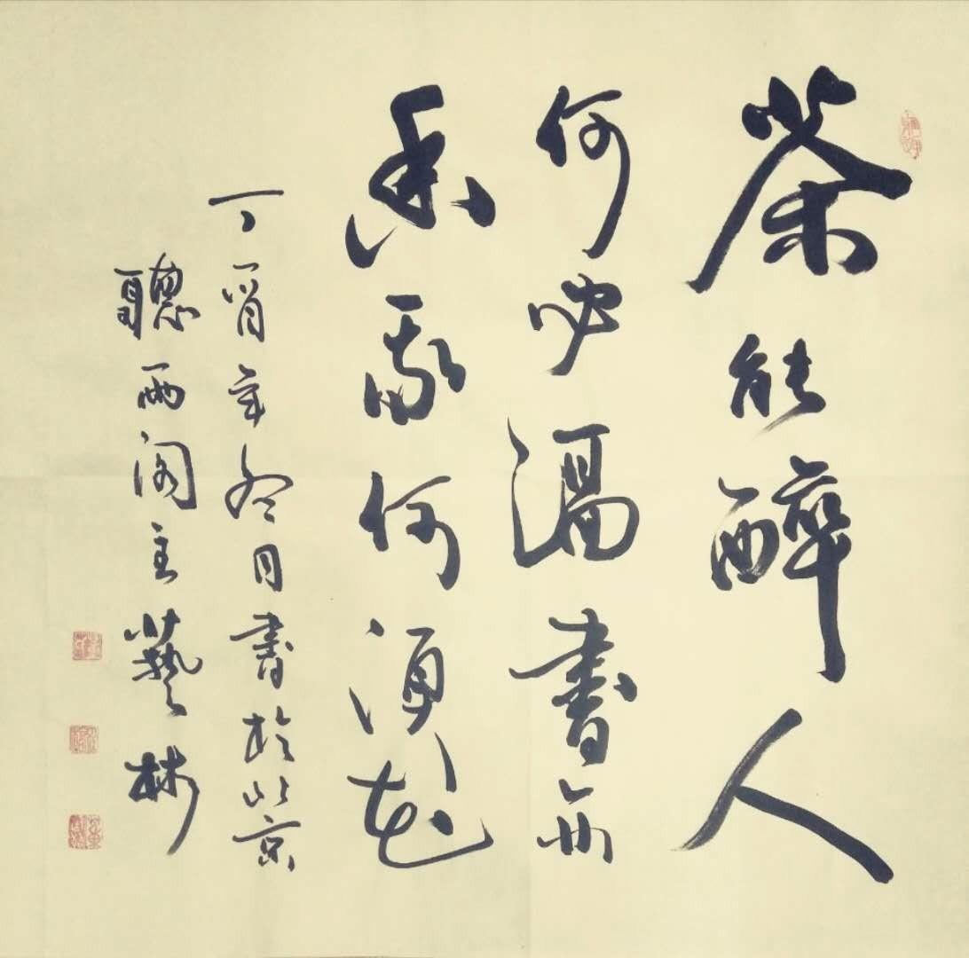 古拙苍劲禅静典雅书法家董廷超2018元旦书法作品欣赏