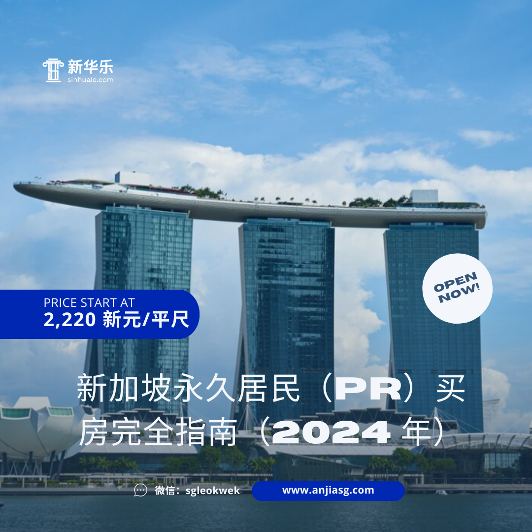 2024 新加坡永久居民（PR）买房完全指南- 知乎