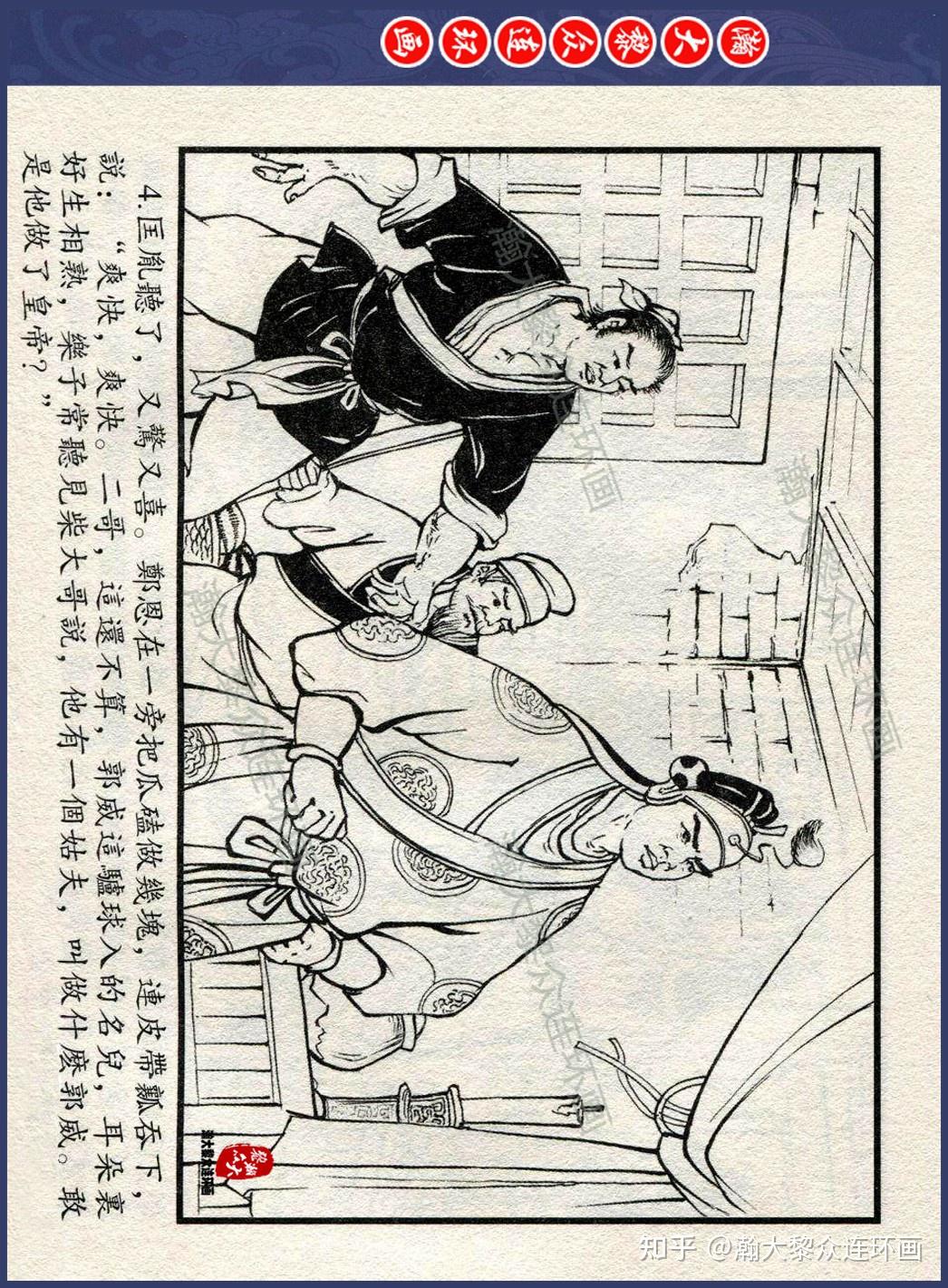 瀚大黎众｜飞龙全传连环画《赵匡胤演义》⑧《博鱼逢素梅》申海涛绘画 知乎