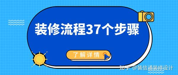 房子裝修 裝修流程37個(gè)步驟(全面詳解)