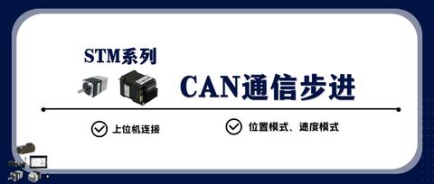 【上位机连接教程】canopen通信步进电机快速使用