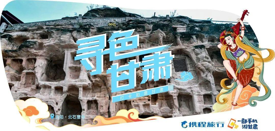 寻色甘肃·探寻小众秘境 | 一地一品 携程助力甘肃文旅创新发展