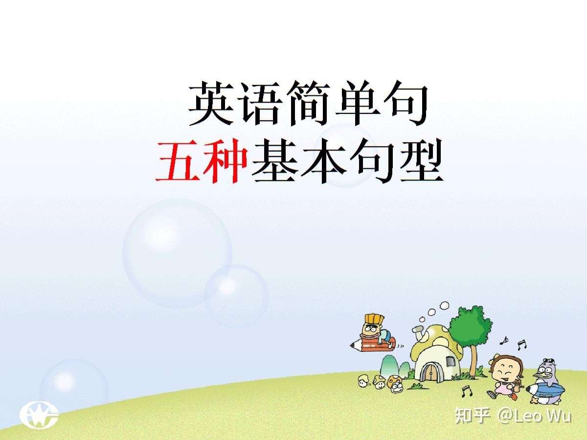 初中英语简单句的五种基本句型- 知乎