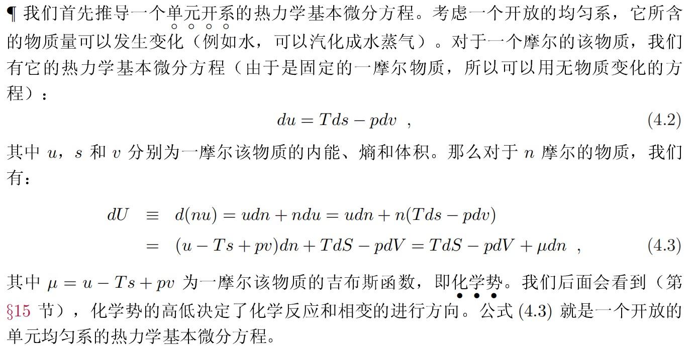 北京大學物理學院對於純物質來說,化學勢是一摩爾該物質的吉布斯函數