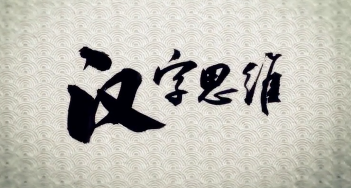 小学语文汉字思维 个故事100个视频 假期给孩子提升语言组织能力 知乎