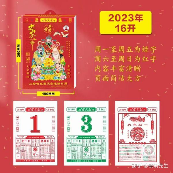 三僚曾真君正宗通胜日历2023癸卯年8开16开日历——轻松查阅当日运势！ - 知乎