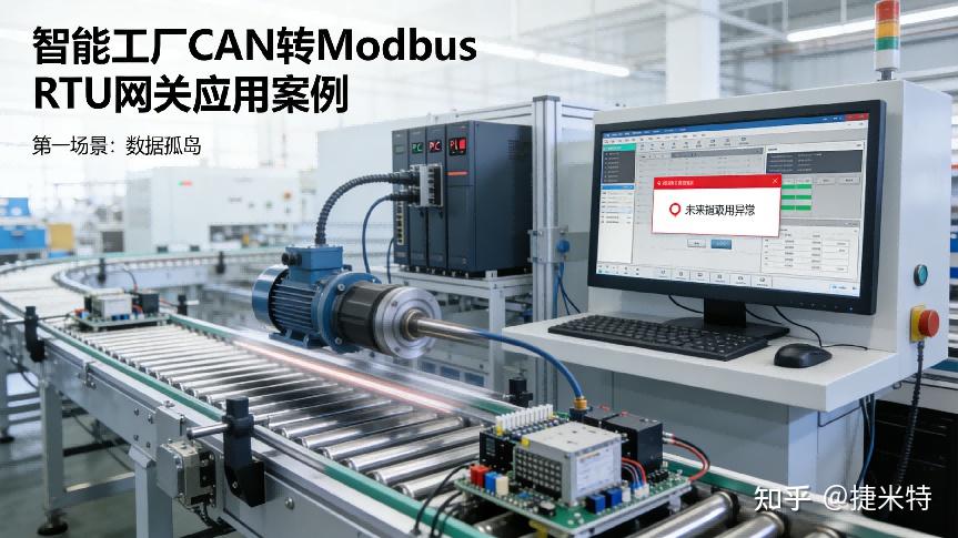 CAN转Modbus RTU网关在智能工厂输送线中的应用 - 知乎
