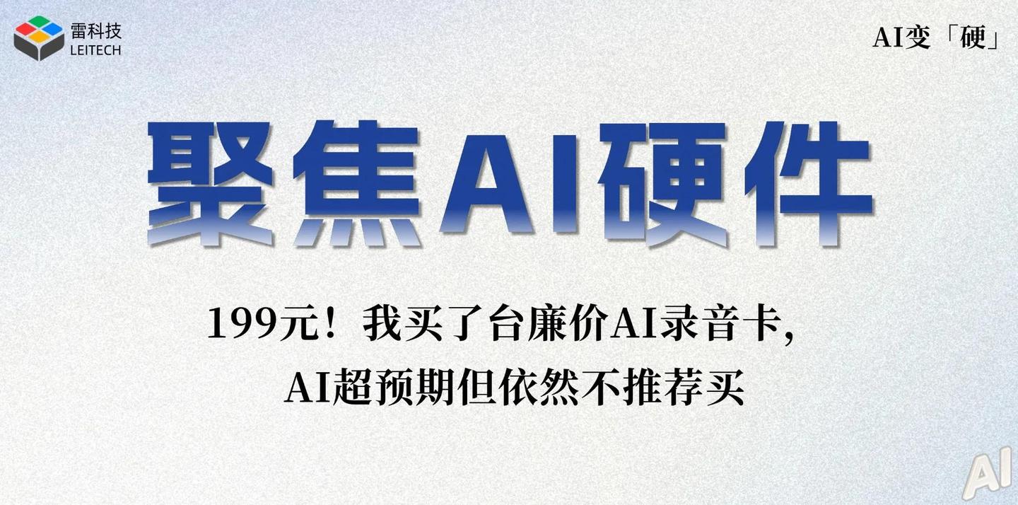 DeepSeek永久免费!百元录音卡靠谱吗?一手评测来了