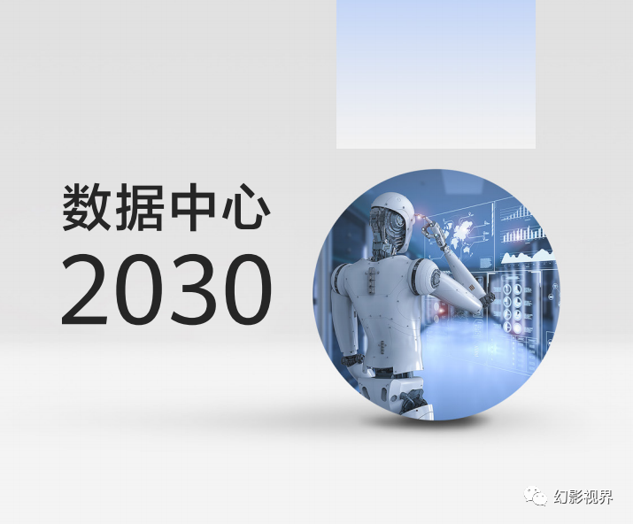 人工智能:华为数据中心2030