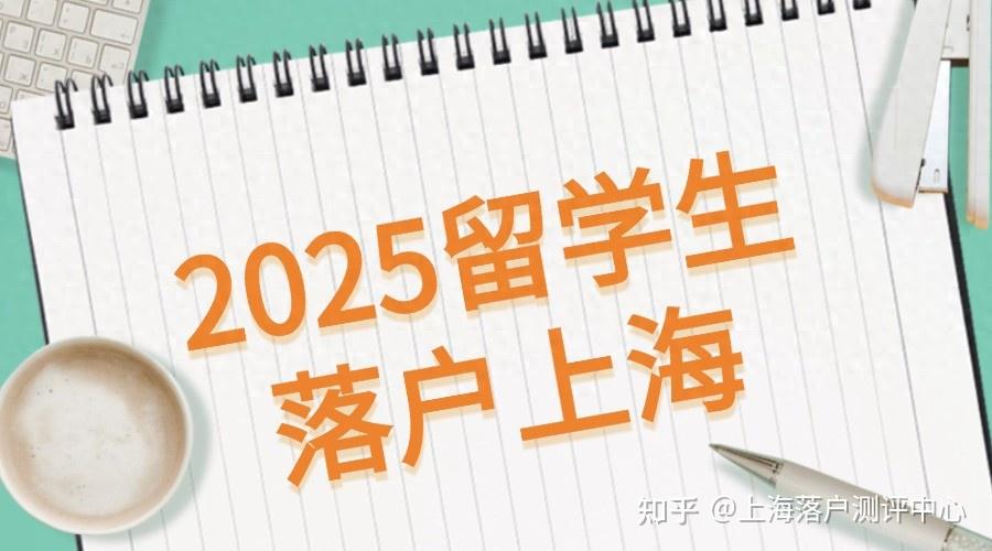 2025留学生落户上海门槛连续三年放宽,快来看看你符合落户条件吗 - 知乎