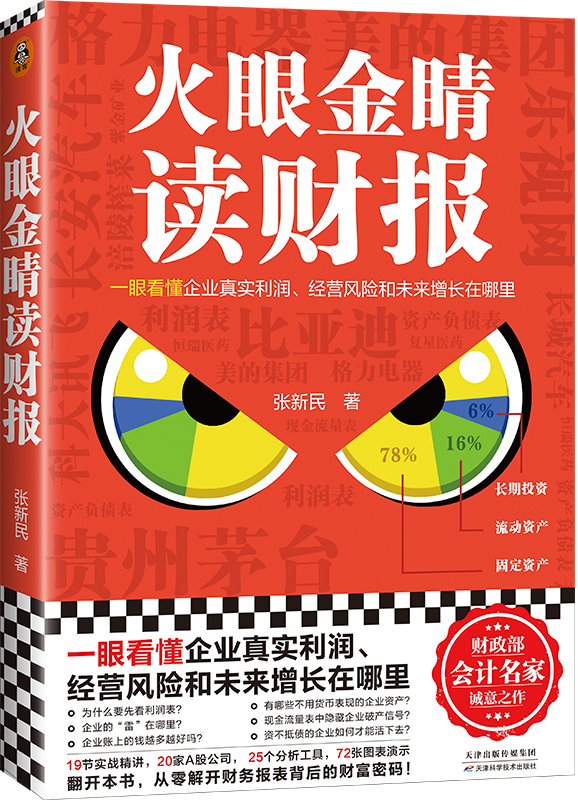 如何读懂财报?这本书帮你一眼看懂企业真实利润、经营风险和未来增长在哪里!