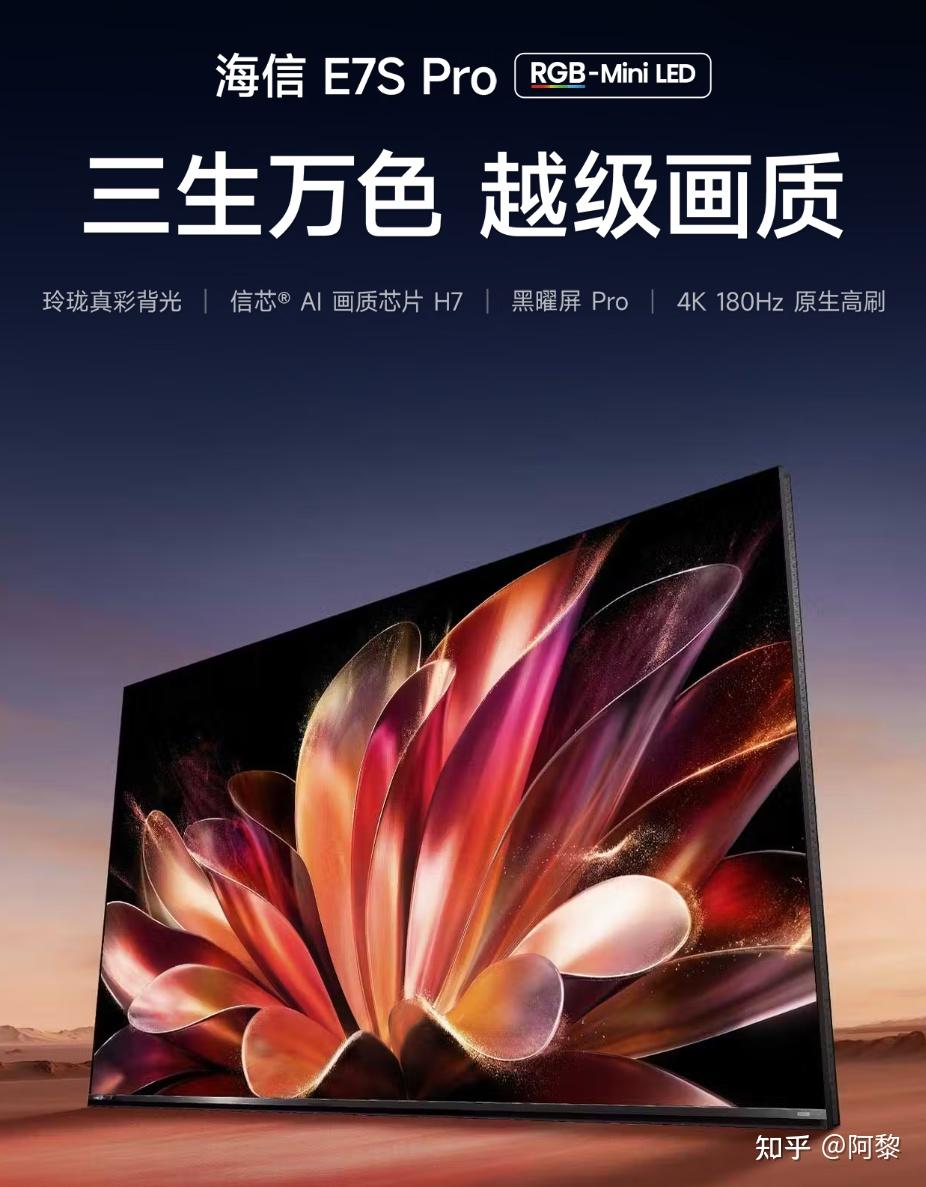 开春就上王炸,海信RGB-Mini LED又升级了!年度旗舰电视版本答案海信电视E7S Pro来了,一文带你了解亮点!