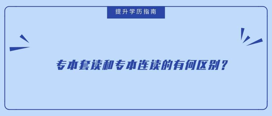 学历提升小韦老师 现实与成长微信15008286902 在报读专科本科的时候