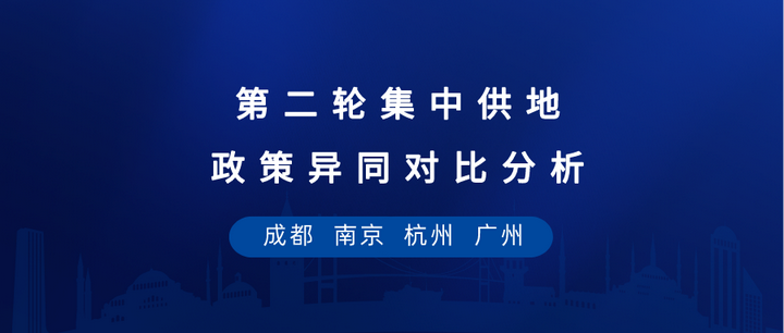 第二次集供地迎来高峰，成都、南京、杭州、广州合计推出207宗地块 - 知乎
