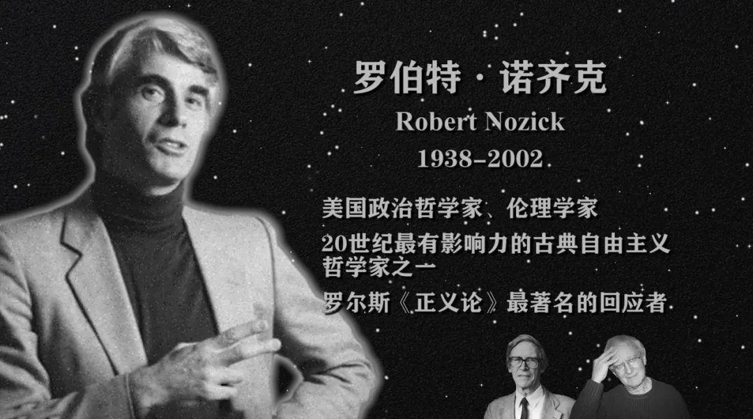 2 诺齐克:自由至上主义