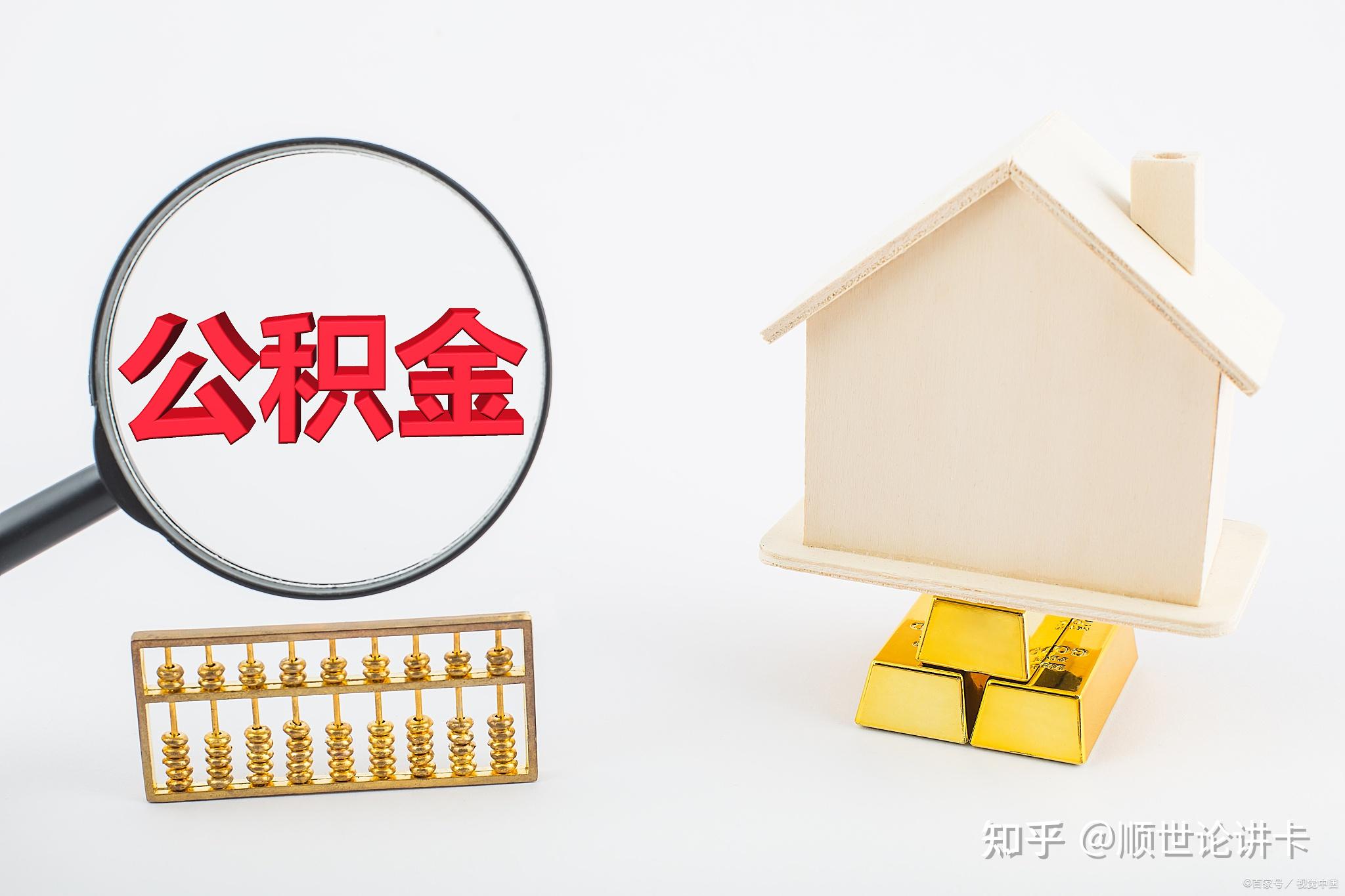 买二手房可以用住房公积金贷款吗? - 知乎