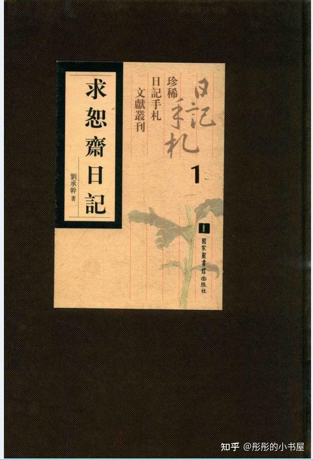 求恕斋日记(全18册)PDF 电子版 - 知乎