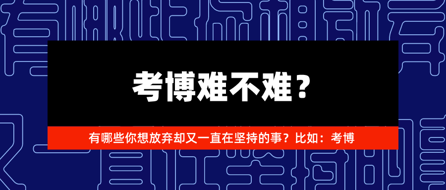你考过博吗?考博难不难?我先说说我的成果