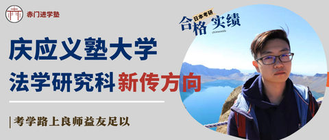 赤門 合格实绩 法政大学新传学yuko同学合格访谈 知乎