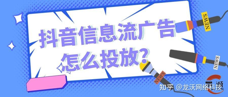 抖音信息流廣告怎麼投放