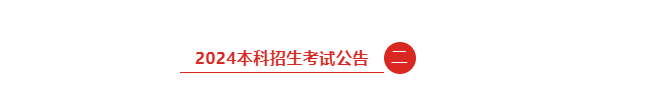 《中國美術學院2024年本科招生簡章》