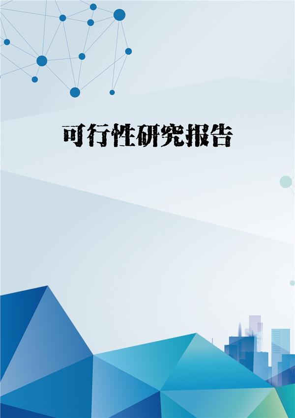 项目可行性研究——可行性研究报告编制要点及编写大纲范文 - 知乎