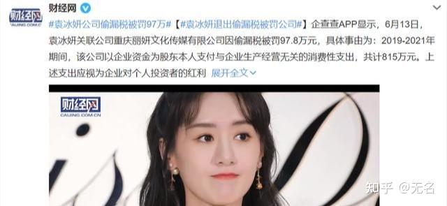 袁冰妍偷逃税近三百万:如此顶风作案,粉丝却仍为其洗白