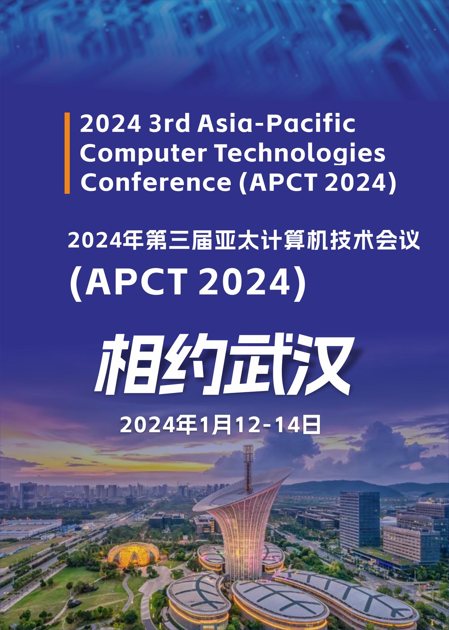 2024年第三届亚太计算机技术会议(APCT 2024),相约武汉! - 知乎
