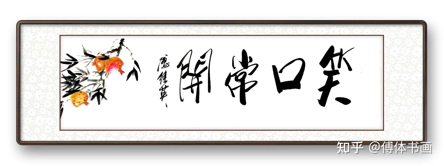 傅继英书法：胸怀博大 - 知乎